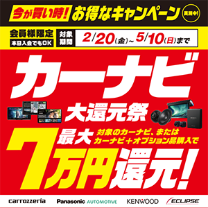 カーナビ大還元祭