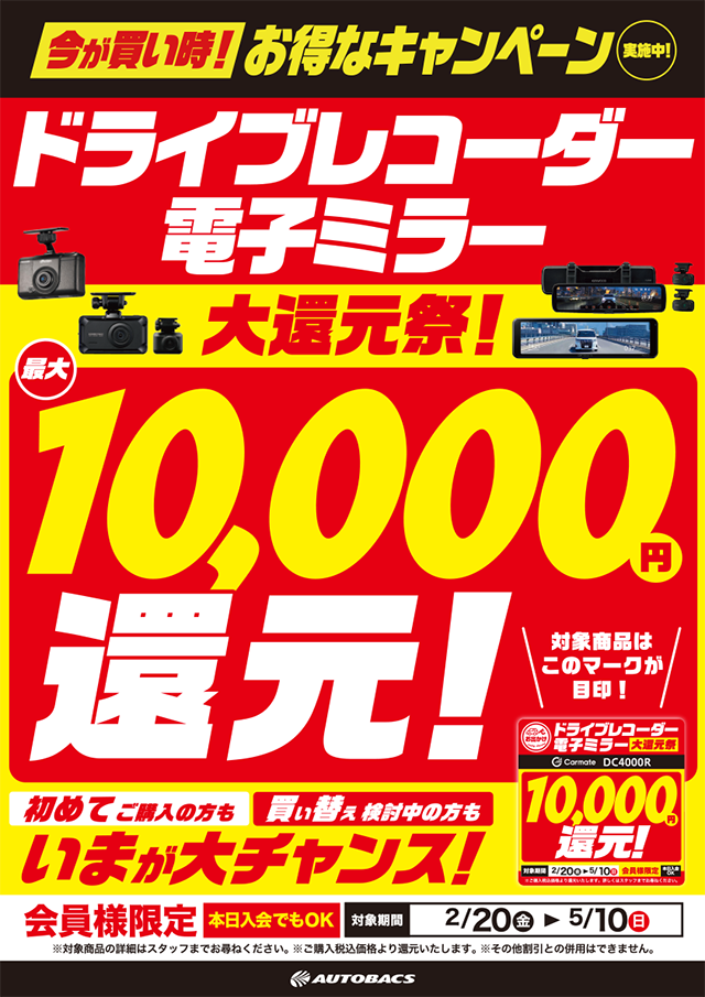 ドライブレコーダー・電子ミラー大還元祭