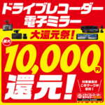 ドライブレコーダー・電子ミラー大還元祭