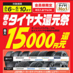 春のタイヤ大還元祭