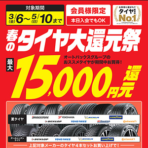 春のタイヤ大還元祭